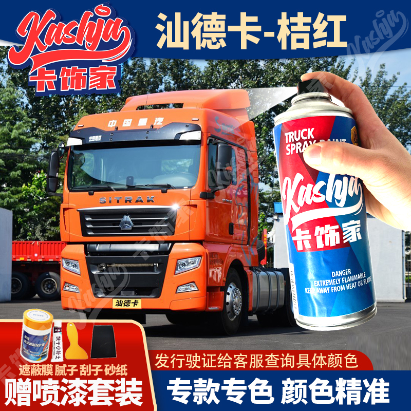 重汽汕德卡豪沃原车色自喷漆手喷漆原厂漆防锈划痕修复修补金属漆