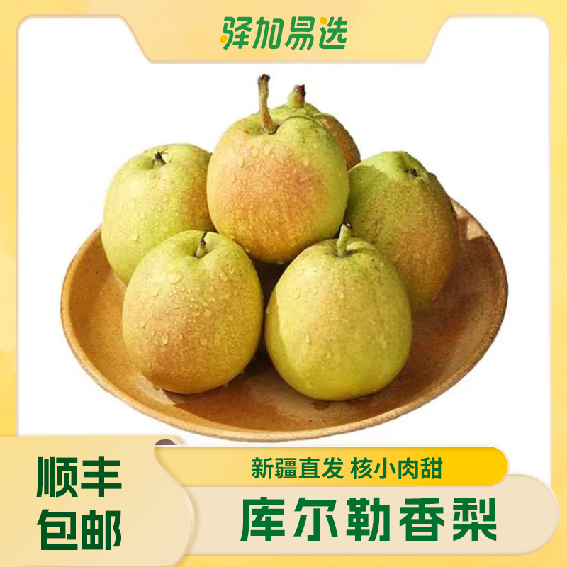 【新疆库尔勒香梨】爽脆可口，果香浓郁，产地直发，坏果包赔DJYL