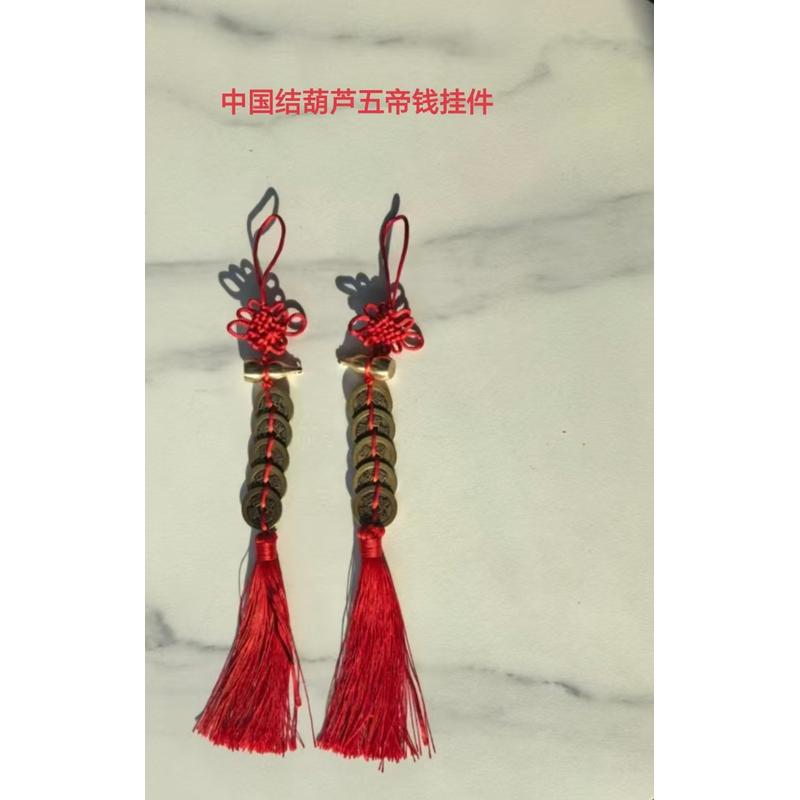 【徐老师】  中国结葫芦五帝钱，挂房门，厨房，厕所，窗户，绿植专用