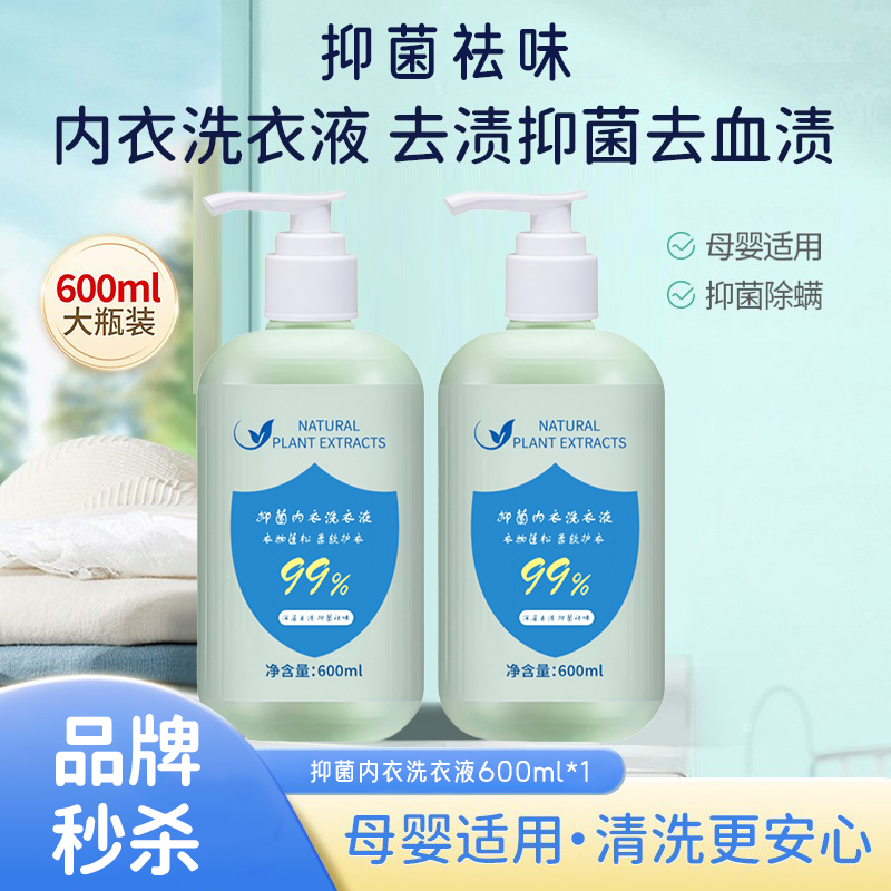 【品牌特惠】内衣洗衣液母婴内裤专用洗衣液去血渍去渍除细菌除螨虫