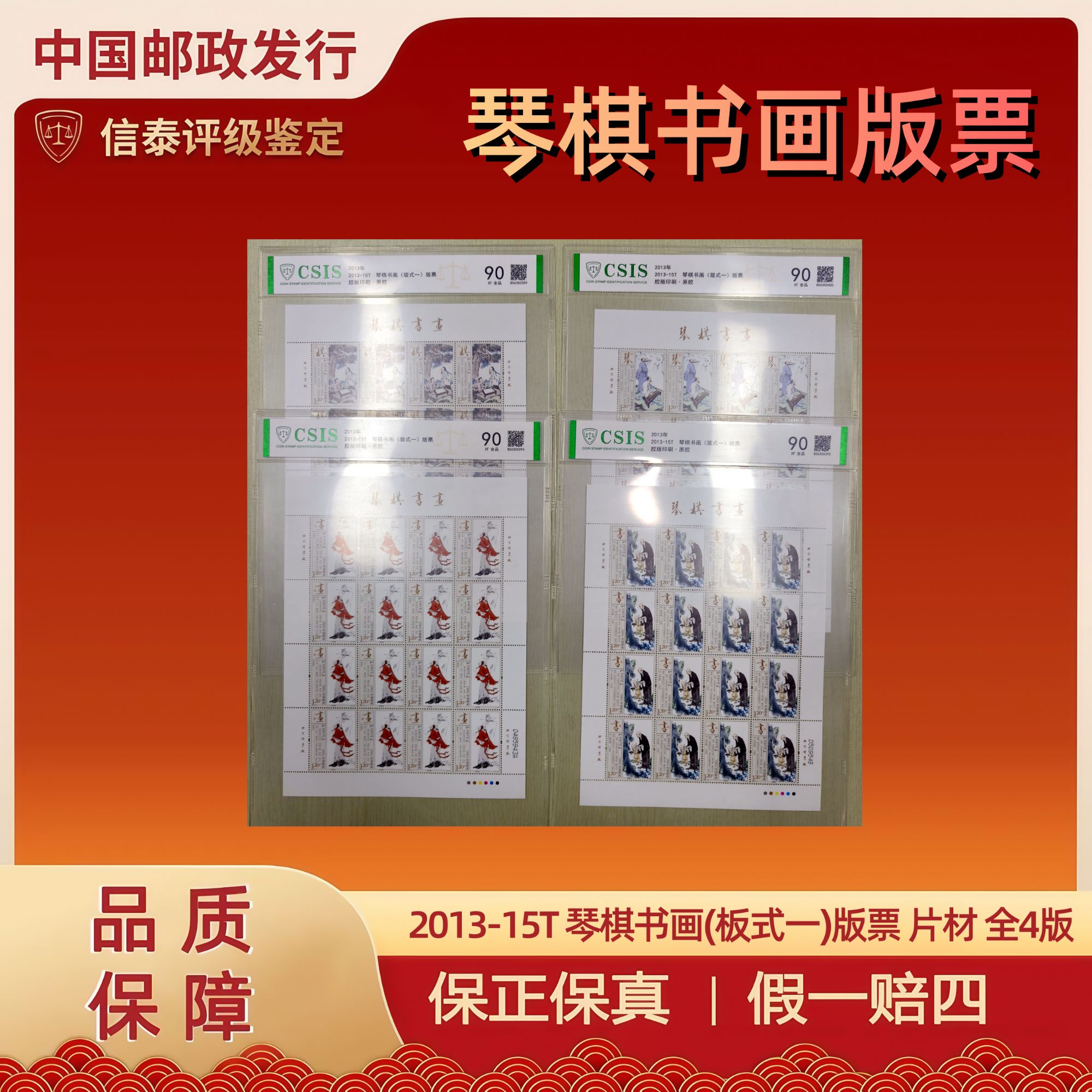 2013-15T 琴棋书画(板式一)版票 片材 全4版 信泰评级 90分