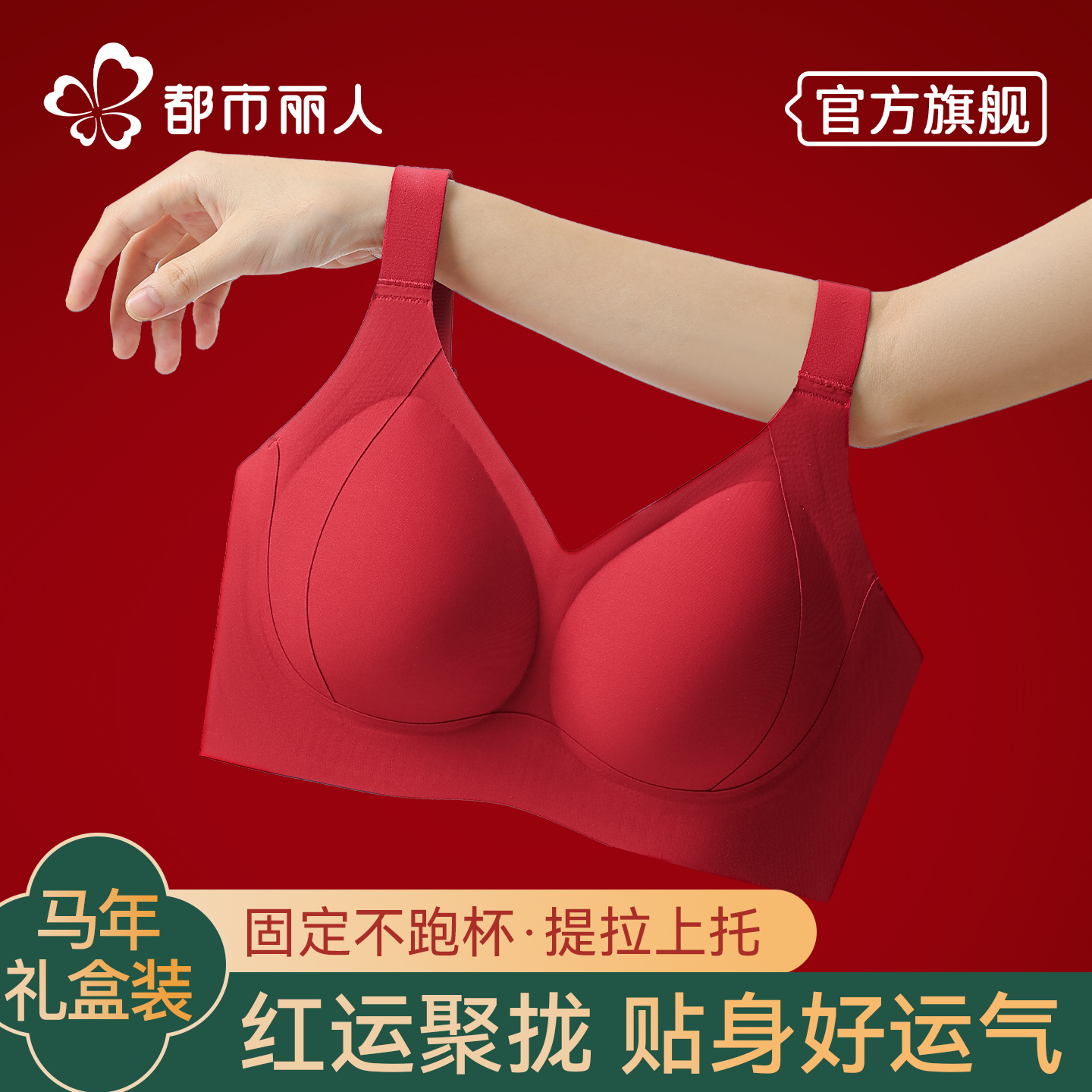 都市丽人本命年红色内衣女士小胸聚拢结婚新娘内裤套装无痕文胸ZB