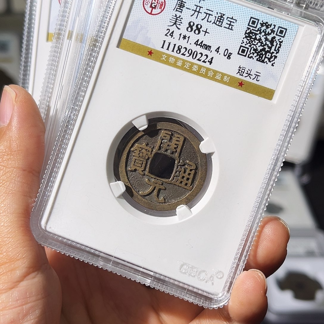 铜大**L小瑶，精品开元宋元永乐WZ，发顺丰