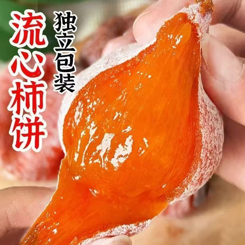 京东包邮精选】陕西正宗富平流心吊柿饼独立包装软糯香甜霜心柿饼