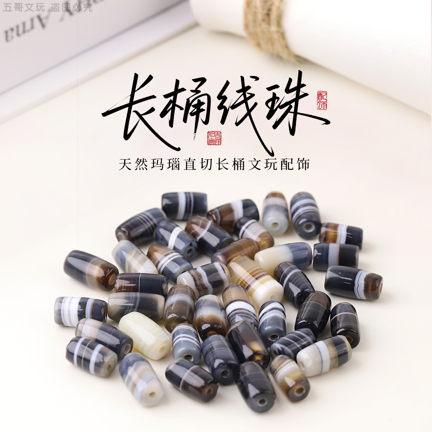 S6475-3【缠丝】天然玛瑙直切长桶文玩隔珠腰珠配饰（多样发其一）