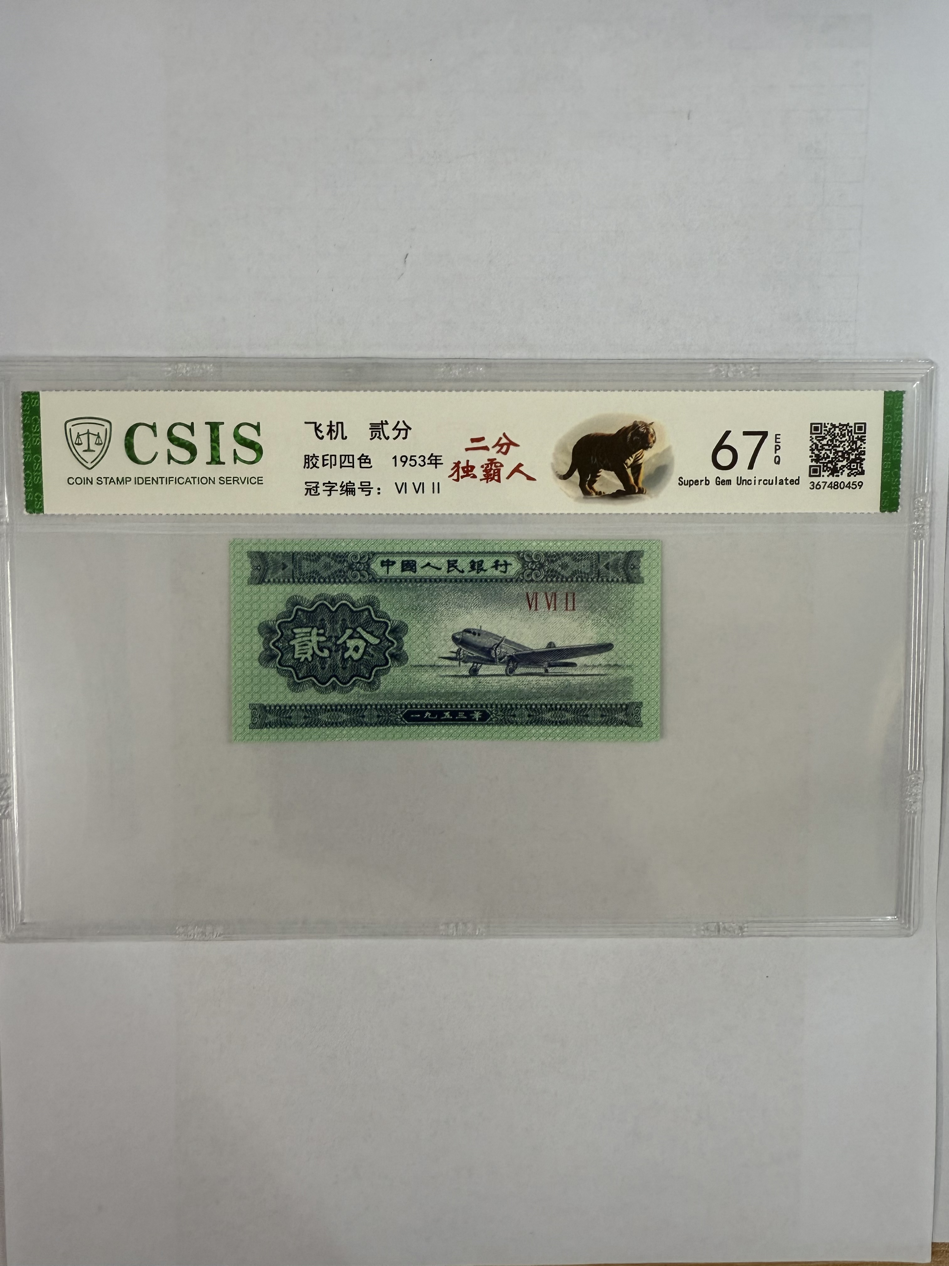 第二套人民币 贰分 独霸人（号码随机）