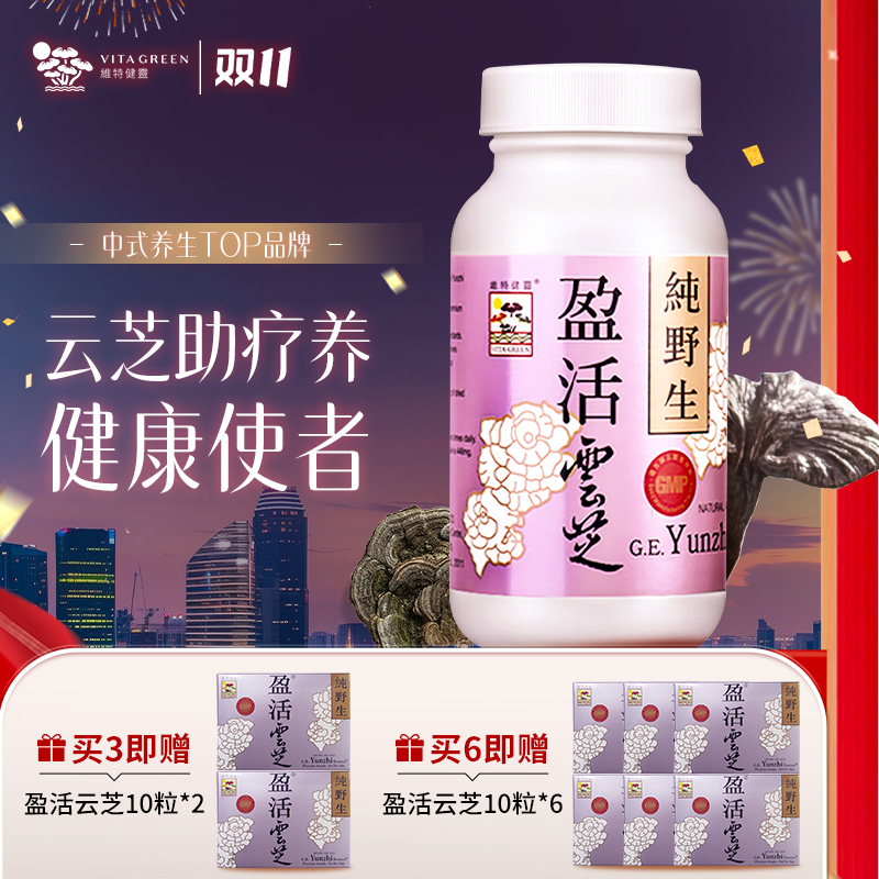  【达人推荐】Vita Green/维特健灵盈活云芝胶囊60粒/瓶 DRTY*