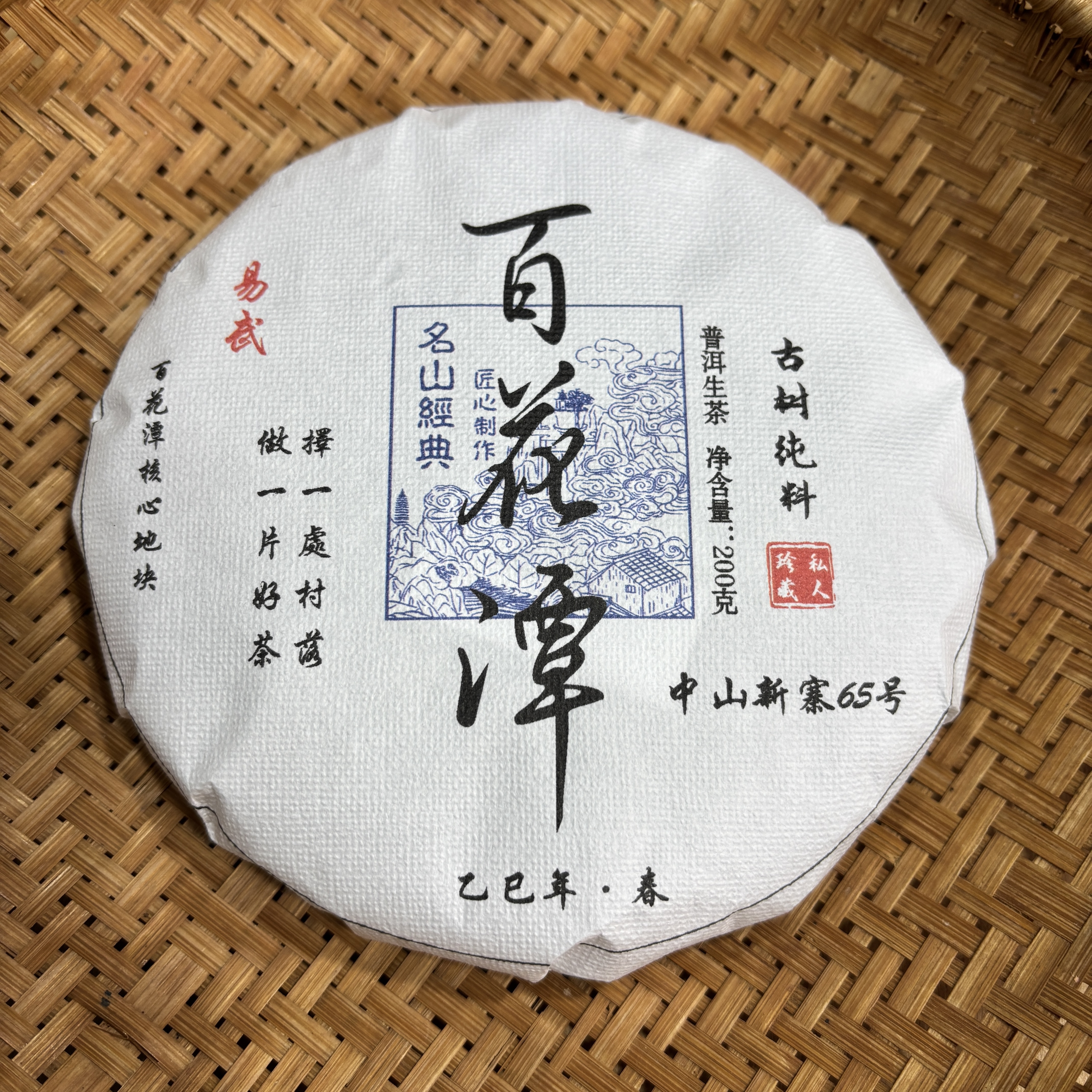 758号2025年易武百花潭春茶古树纯料生茶200克饼12-9