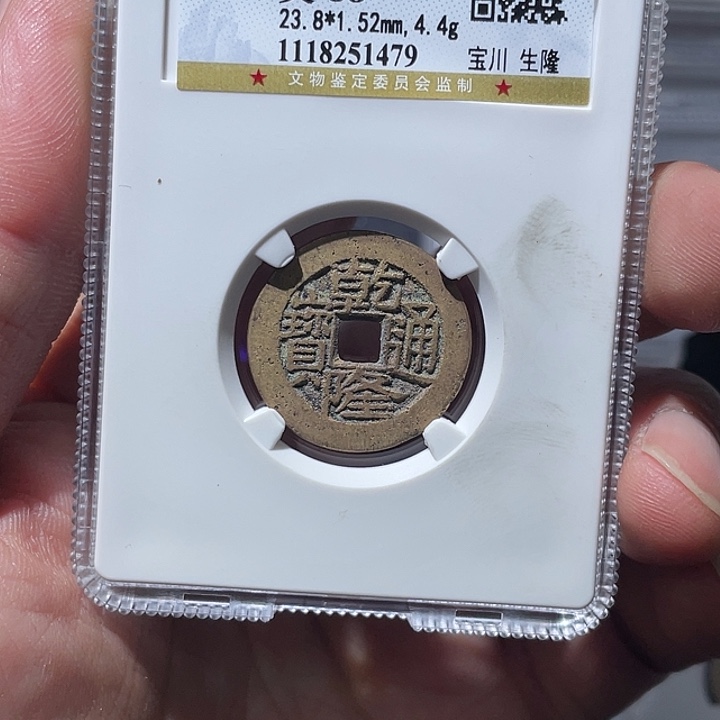 万***海铜大宝精选，乾隆通宝评级尾号1479