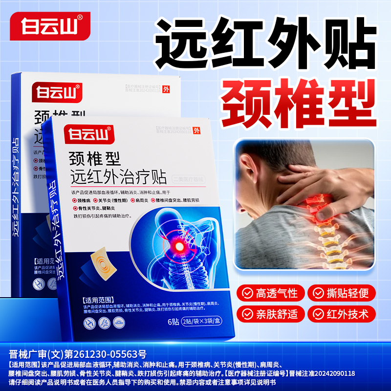白云山颈椎型远红外治疗贴膏颈椎病辅助消炎消肿止痛商品图