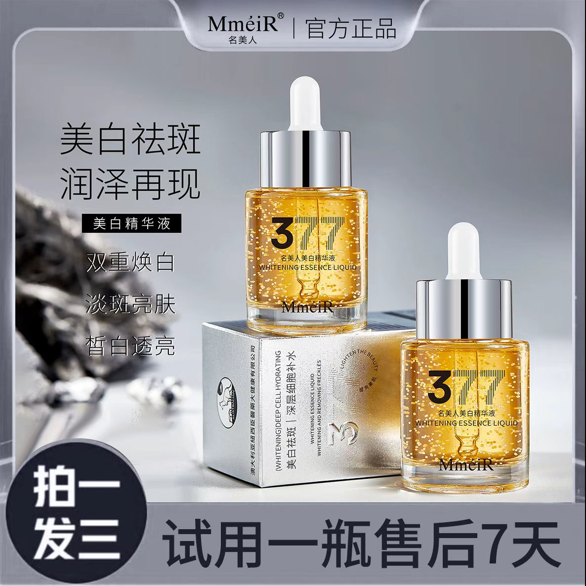 【持证美白】名美人美白精华液377美白精华液*拍一发三*试用一瓶