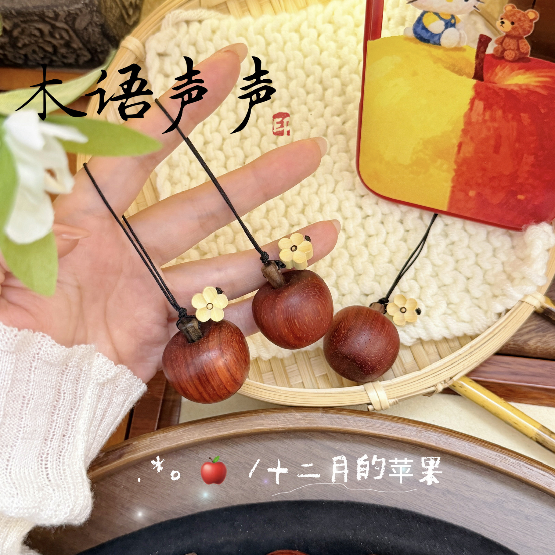 《冬季苹果》原创可爱苹果平安小挂件情侣礼物檀木质钥匙扣包包挂件