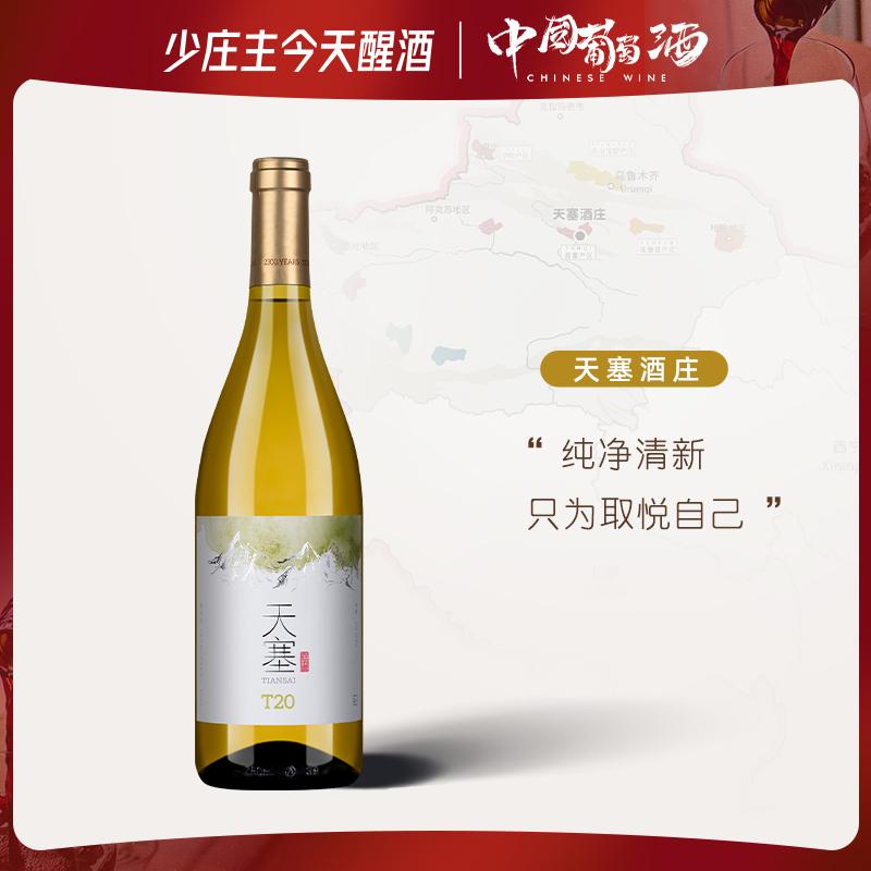 【获奖】天塞酒庄T20霞多丽干白葡萄酒 