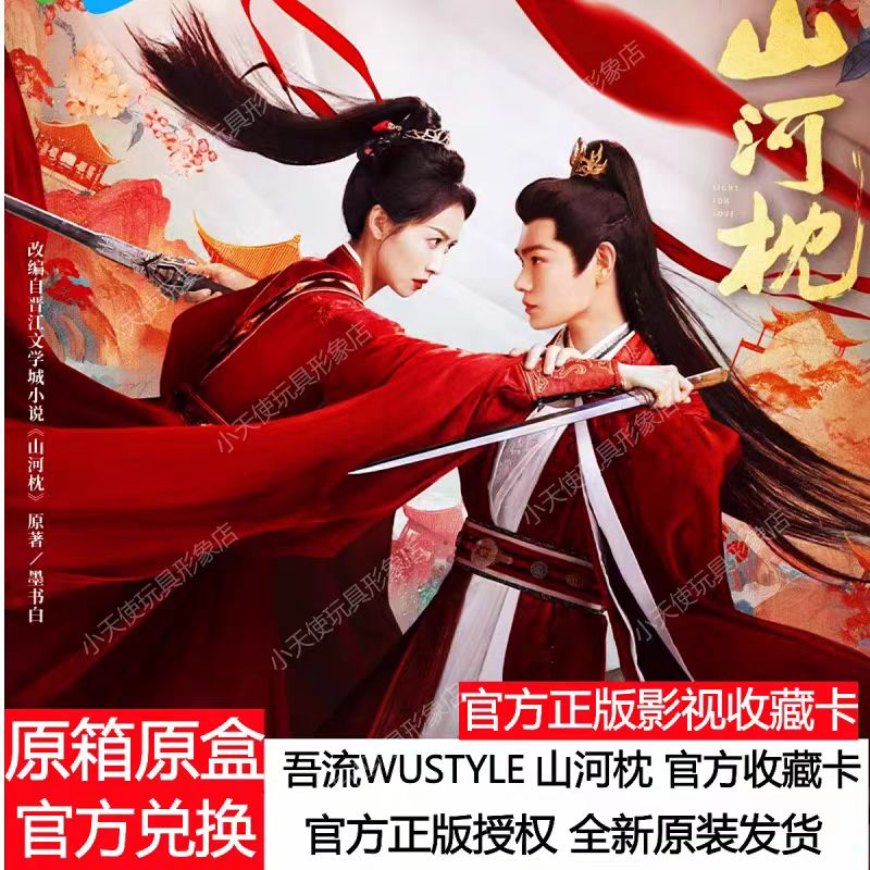 【推推】吾流WUSTYLE《山河枕》心念山河主题收藏卡 丁禹兮 宋茜