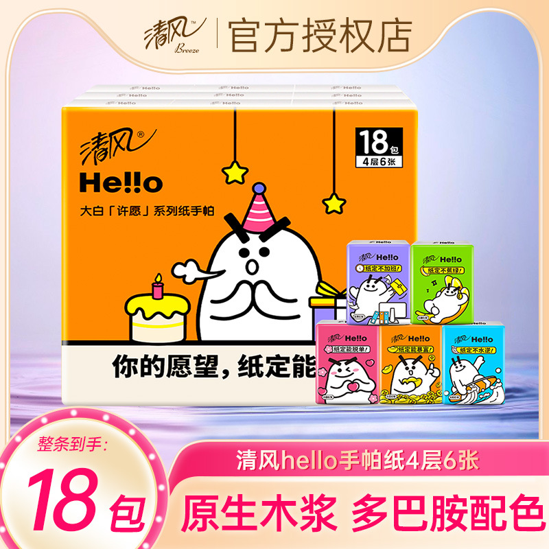 清风手帕纸Hello大白随身装18包学生可爱小包纸巾餐巾纸4层便携装