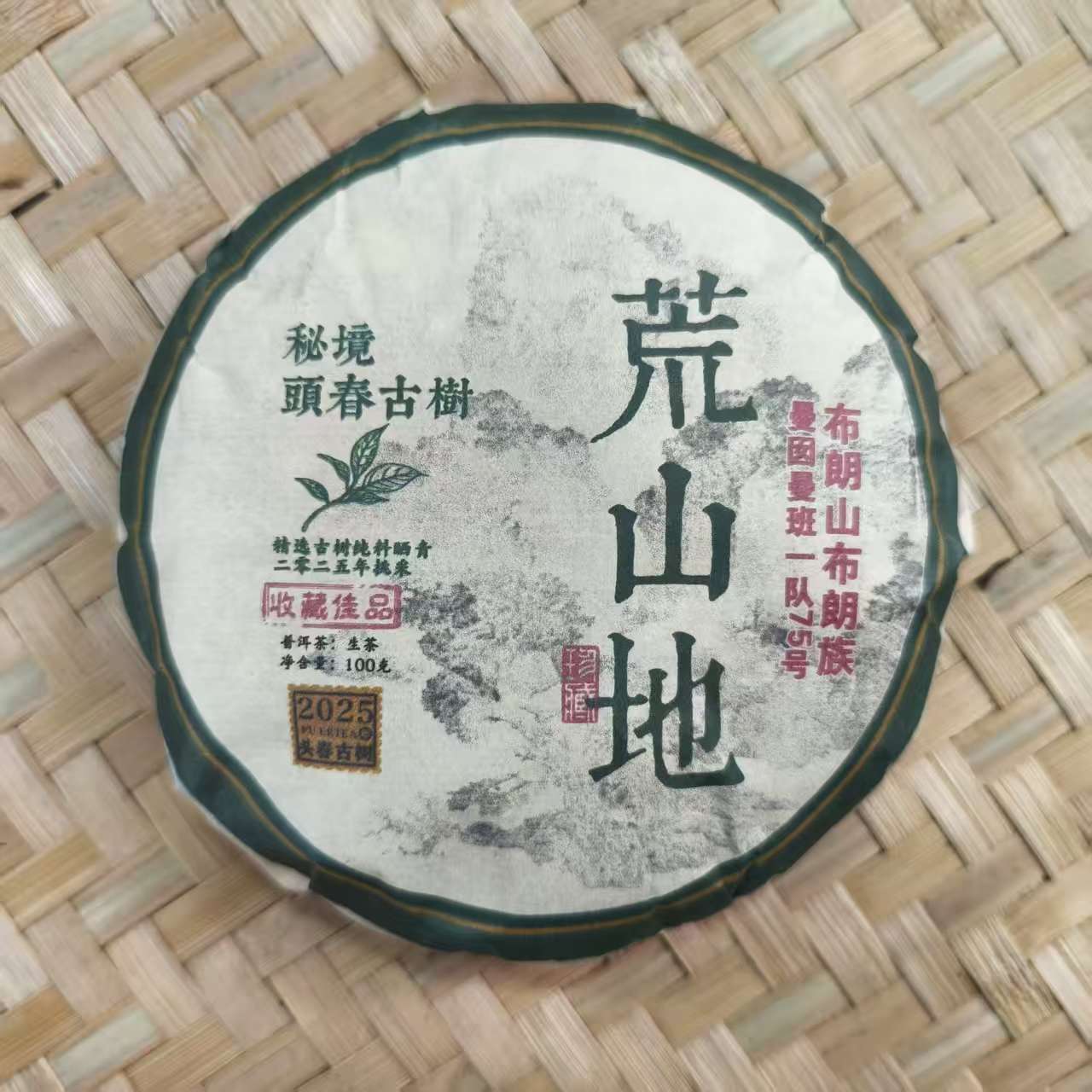 【27号】2025年布朗山高杆古树生茶春100克/2饼12月5日【Q350号】