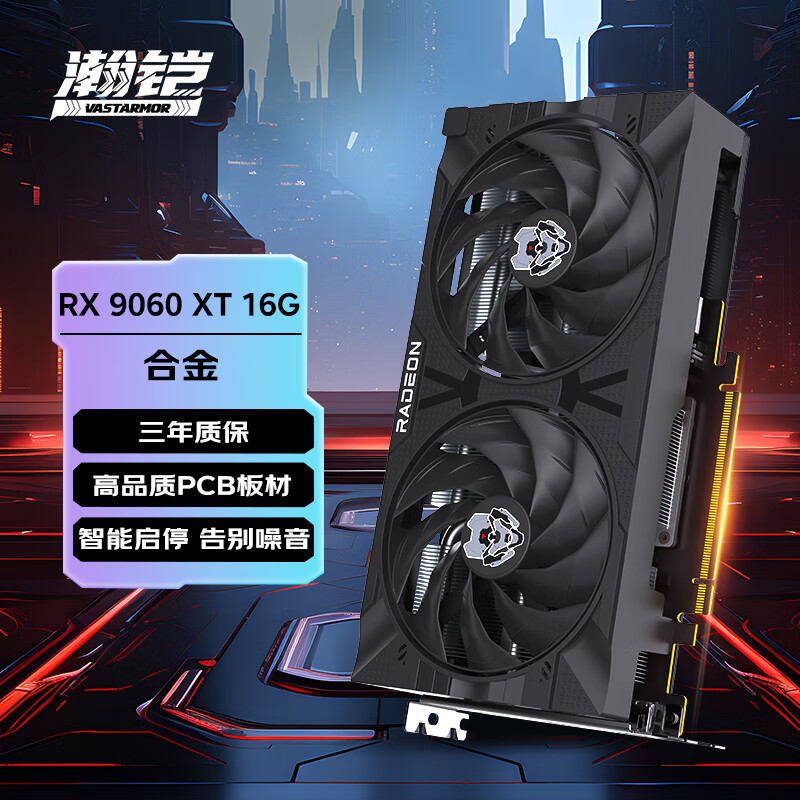 瀚铠 AMD Radeon RX9060XT 合金16G电竞游戏吃鸡直播设计独立显卡