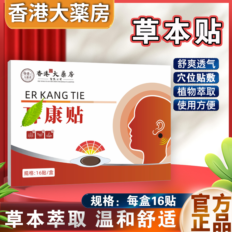 【官方正品】正品保障  草本植物外用贴  16贴/盒