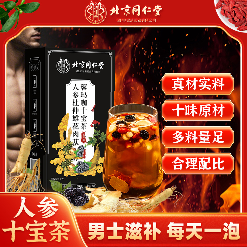 北京同仁堂人参枸杞杜仲雄花加班常备熬夜150g真材实料