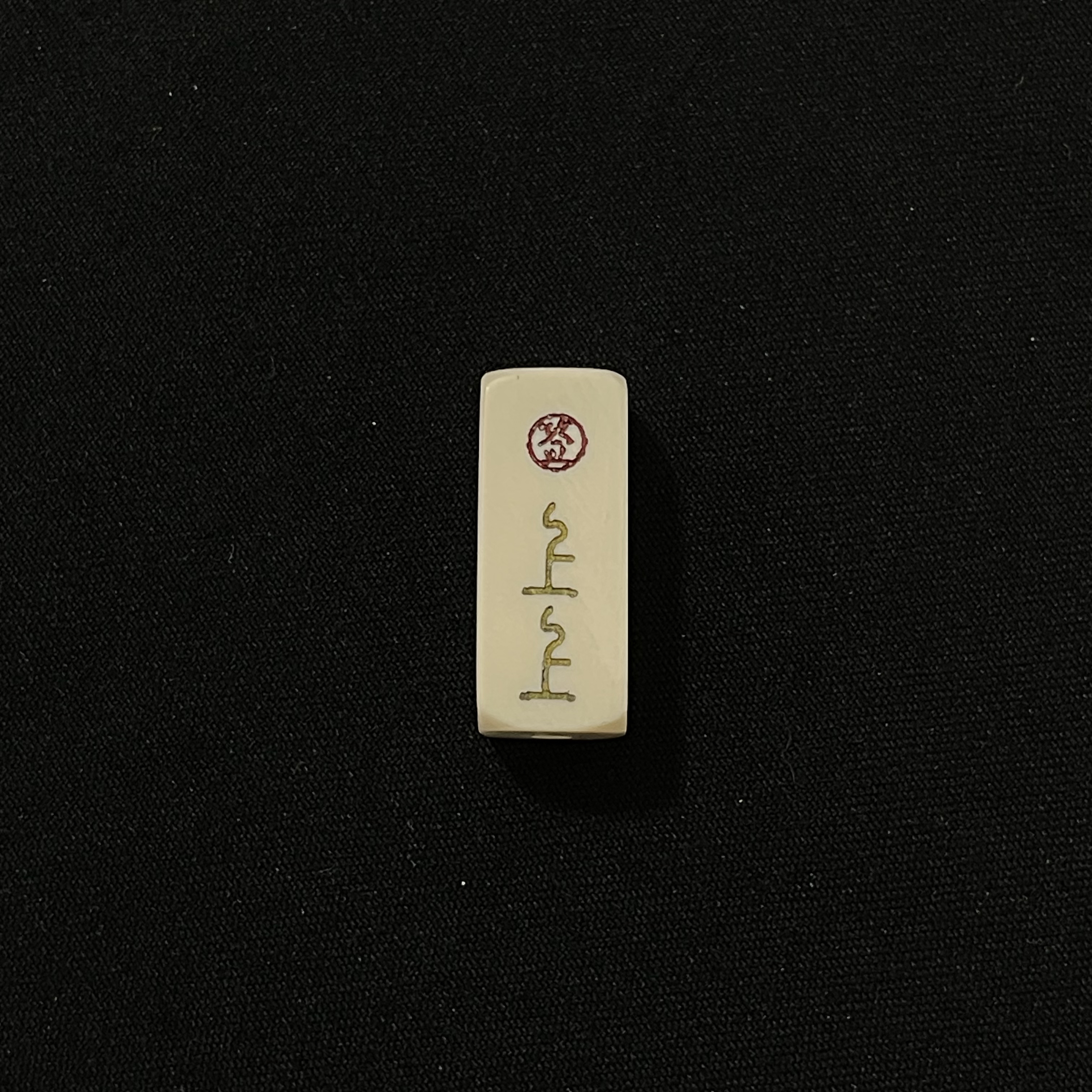 PK184 上上签 只做天然猛犸牙