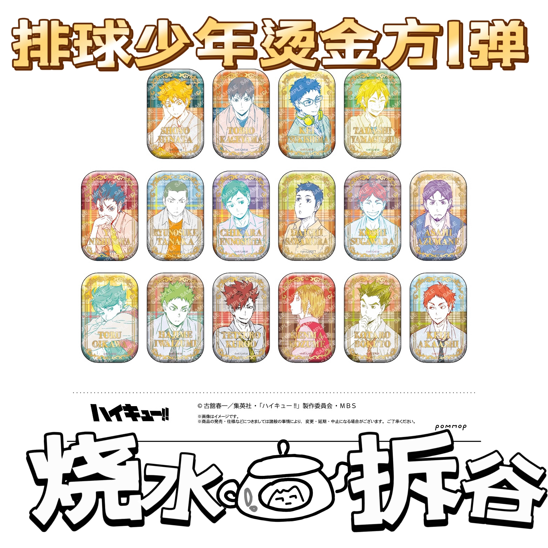 【烧水壶拆谷】排球少年烫金方一弹