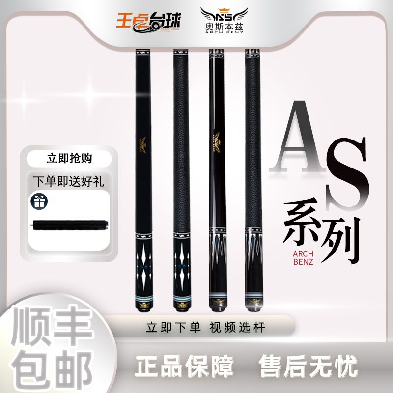奥斯本兹AS系列台球杆中式黑八大头杆职业打感