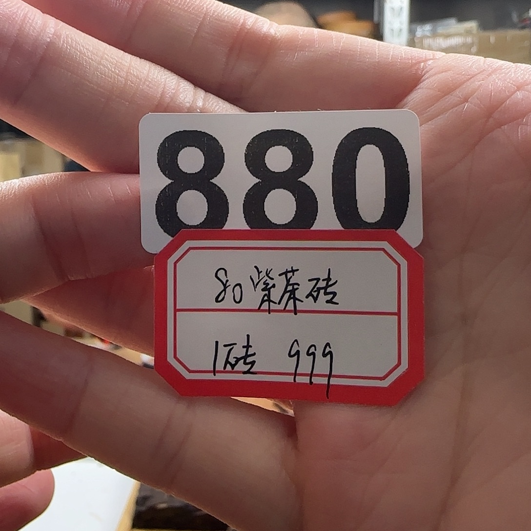 880紫茶砖……………………………………