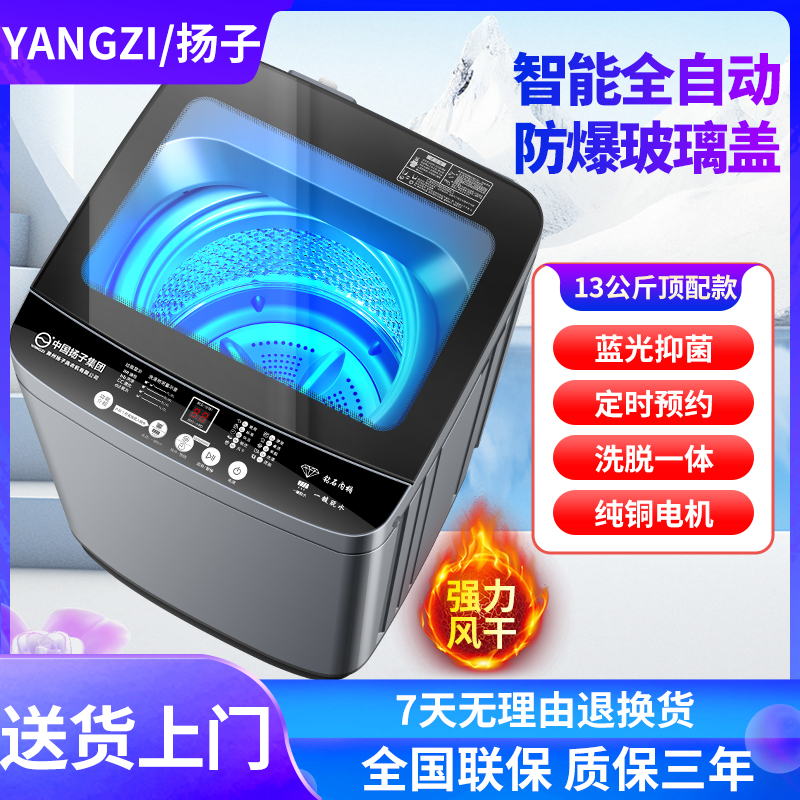 YANGZI/扬子13公斤防爆玻璃盖全自动洗衣机洗脱一体租房宿舍必备