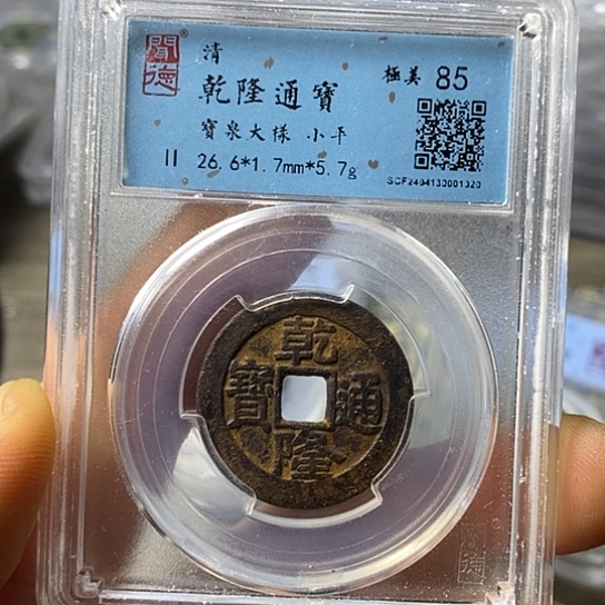 铜闻博文化乾隆通宝