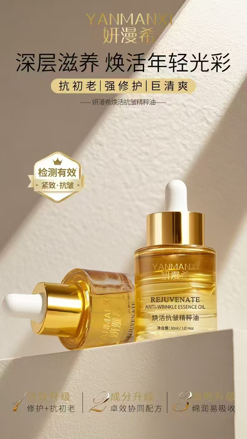 【以油养肤】妍漫希焕活抗皱精粹油