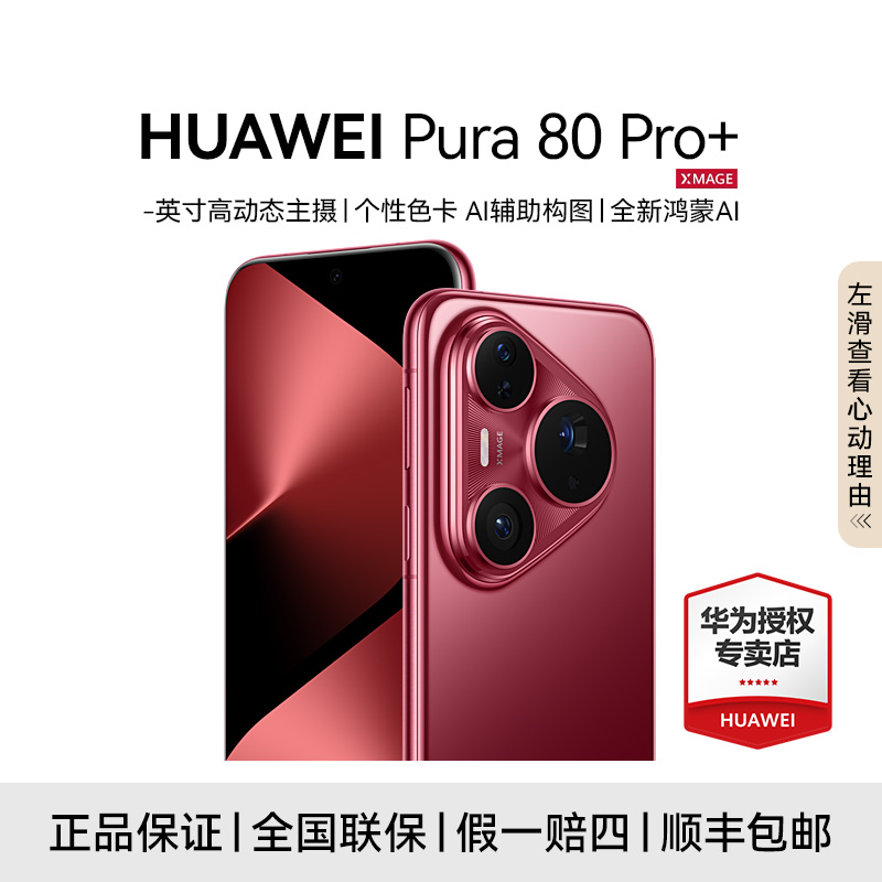 【地方补贴】HUAWEI Pura 80 Pro+ 高清拍照 鸿蒙智能AI手机