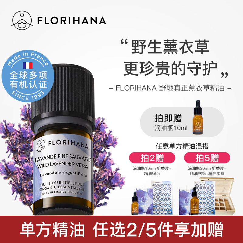 Florihana法国F家野地真正薰衣草精油温和放松油痘肌按摩香薰