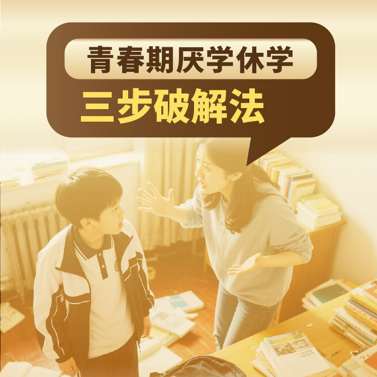 【厌学休学】三步破解法线上课程