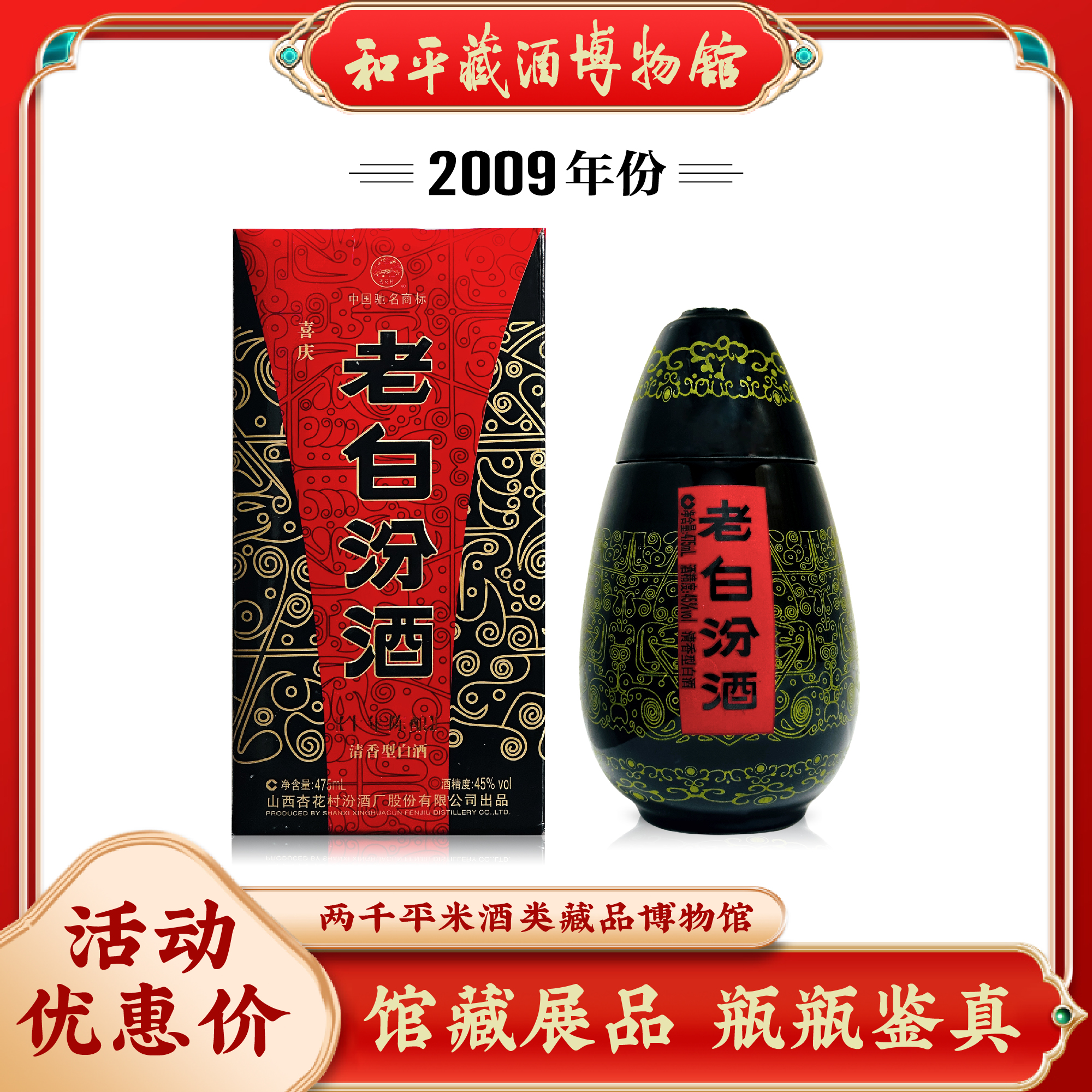 汾酒山西杏花村2009年生产喜庆老白汾酒45度475ml固态发酵白酒