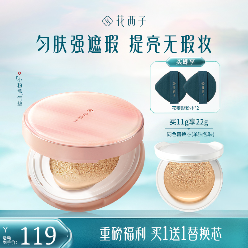 【达人专享】花西子玉容无瑕气垫单芯油皮保湿滋润油皮遮瑕秋冬控油