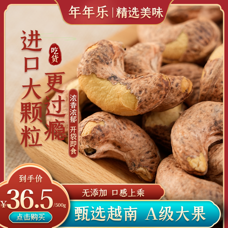 【年年乐】特大a170带衣腰果仁鲜香酥脆坚果休闲零食干果炒货