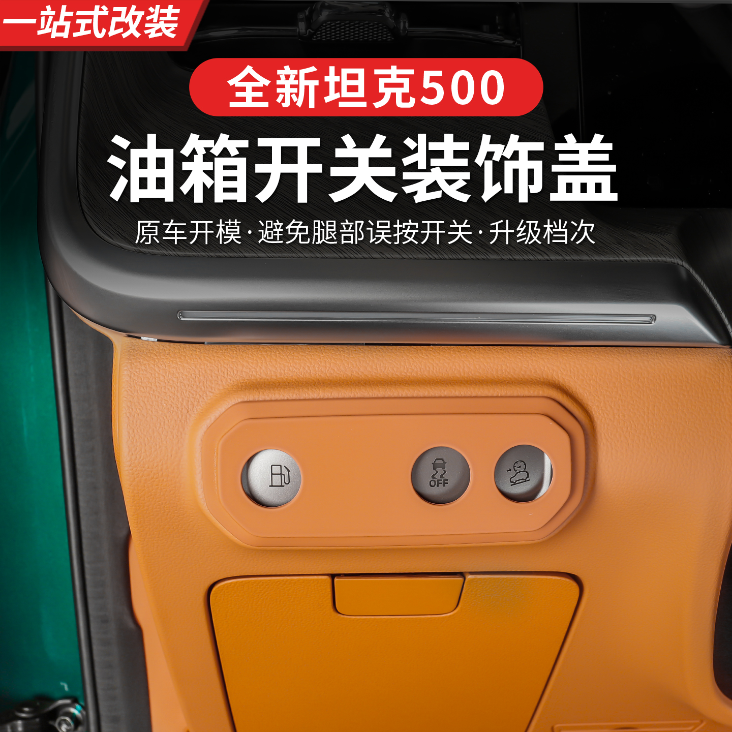 全新坦克500hi4z/hi4t油箱开关装饰盖保护原车按键内饰改装专用
