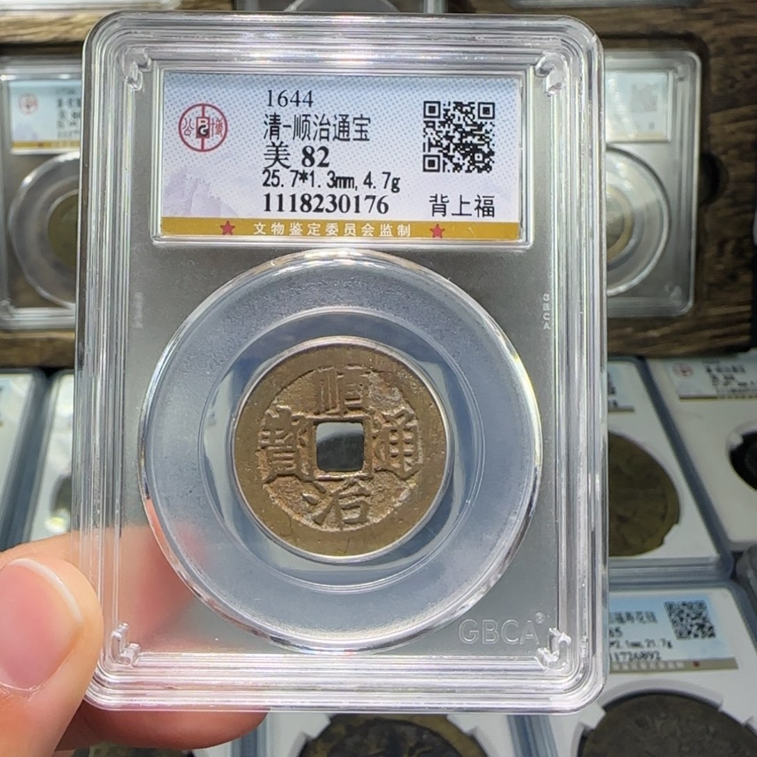 铜FY顺治背上福82分0176