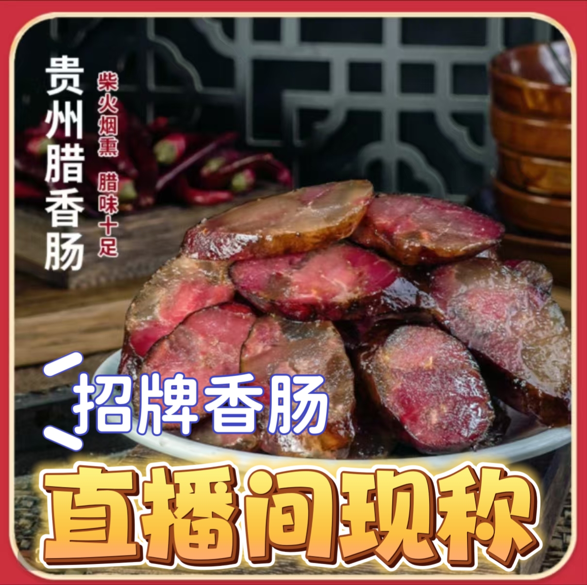 直播间现称：遵义农家土猪传统柏树枝青冈柴细火熏制香肠