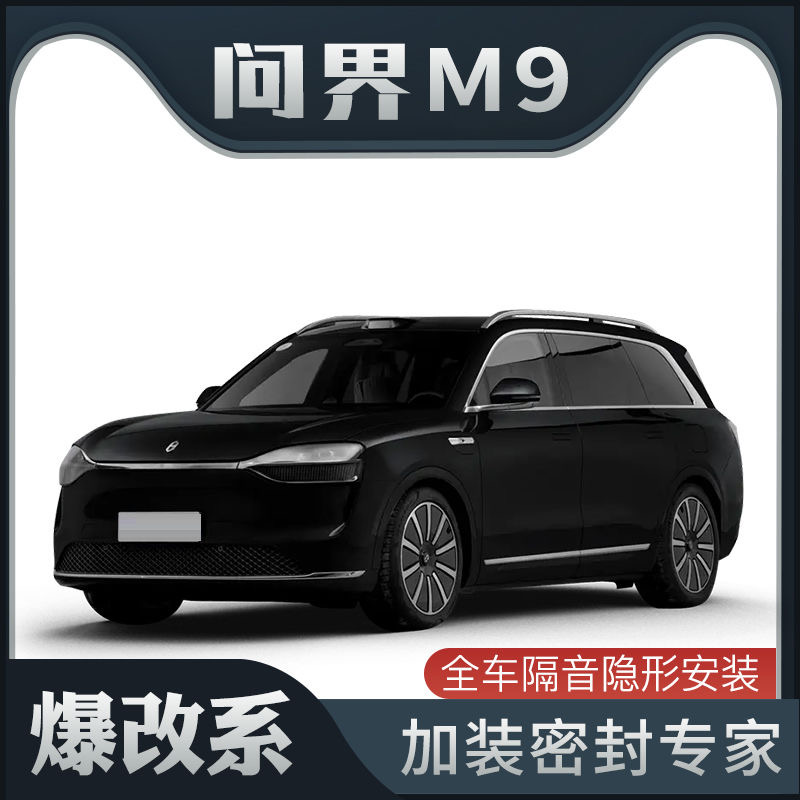 适用问界M9汽车专用车门B柱c柱中控密封条隔音