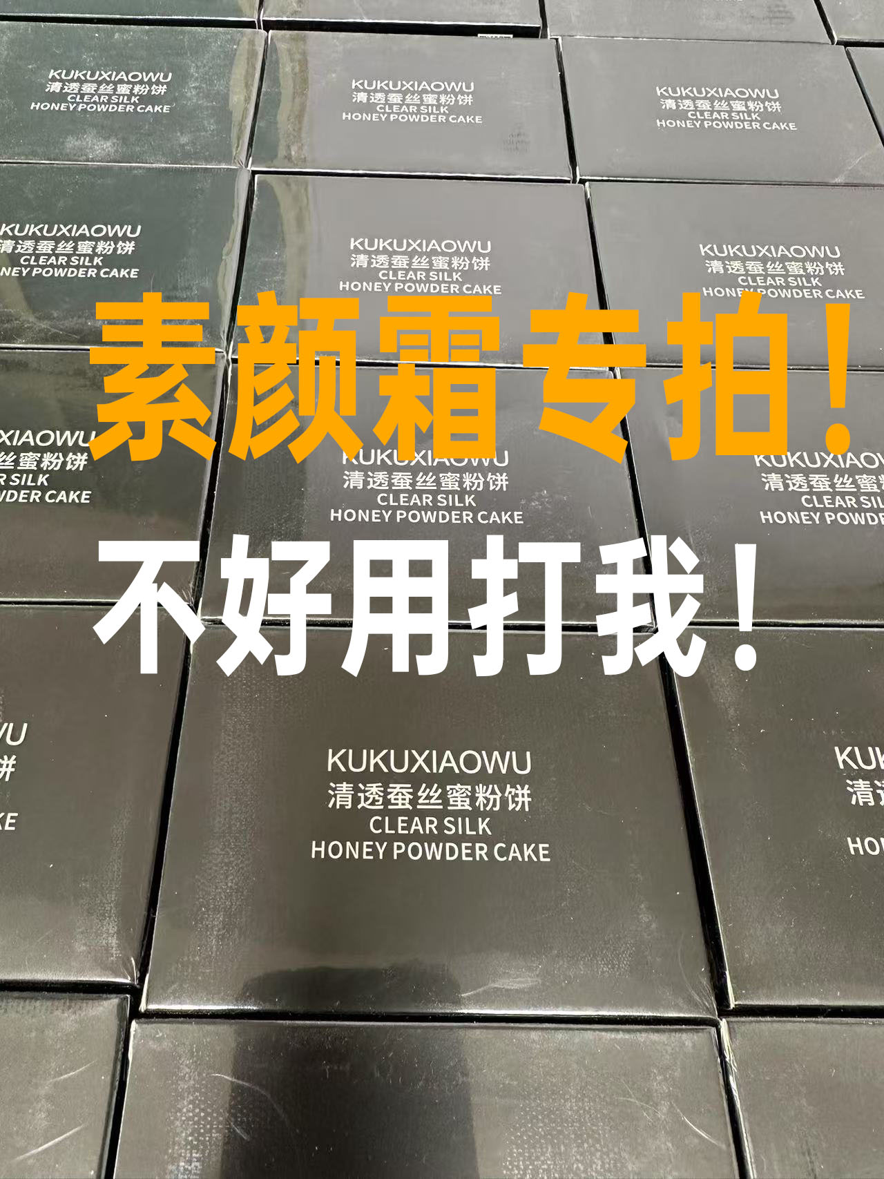 超绝【素颜霜】不好用你打我