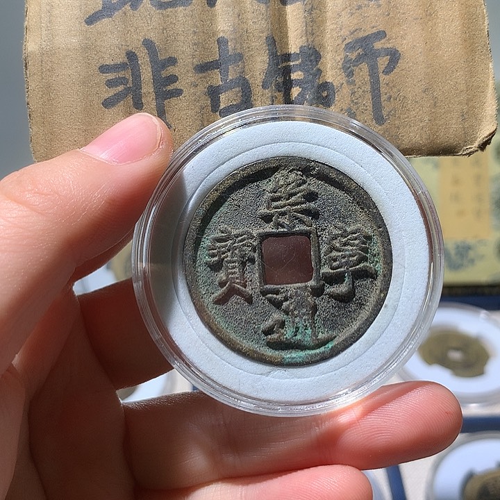 铜现代工艺品崇宁通宝
