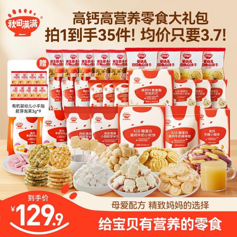 秋田满满 高钙高营养零食礼包奶贝小软饼奶酪脆胚芽米饼QTB