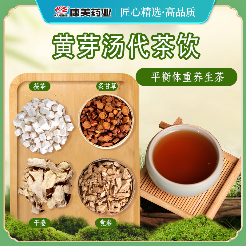 【央妈同款】康美黄芽汤25g/剂 黄芽汤代茶饮茯苓干姜党参炙甘草