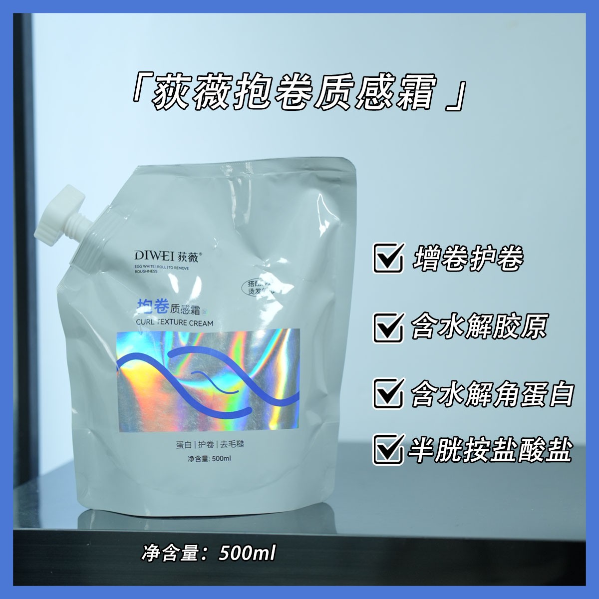荻薇护卷素质感抱卷霜催卷素护卷去毛躁理发店专用护卷产品