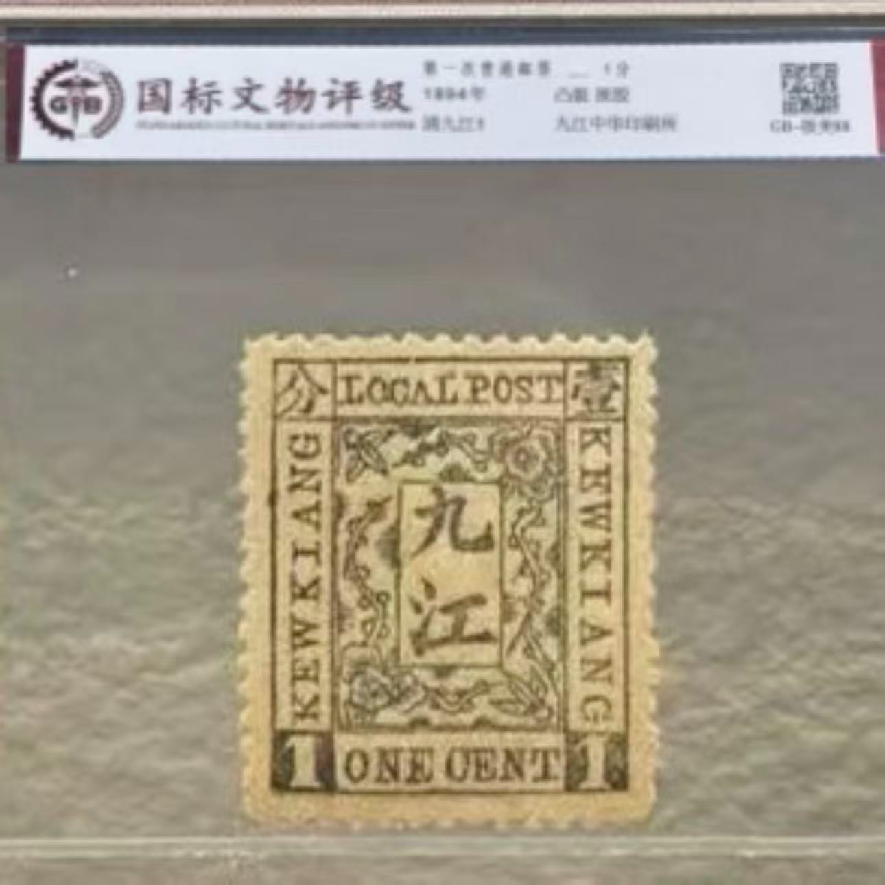 九江1  九江第一次普通邮票单枚  封装评级  极美85