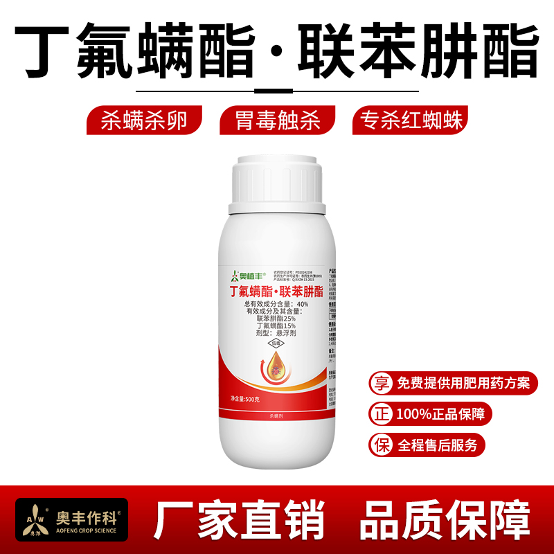 奥丰 40%丁氟螨酯联苯肼酯 卵螨兼杀胃毒触杀 杀螨剂