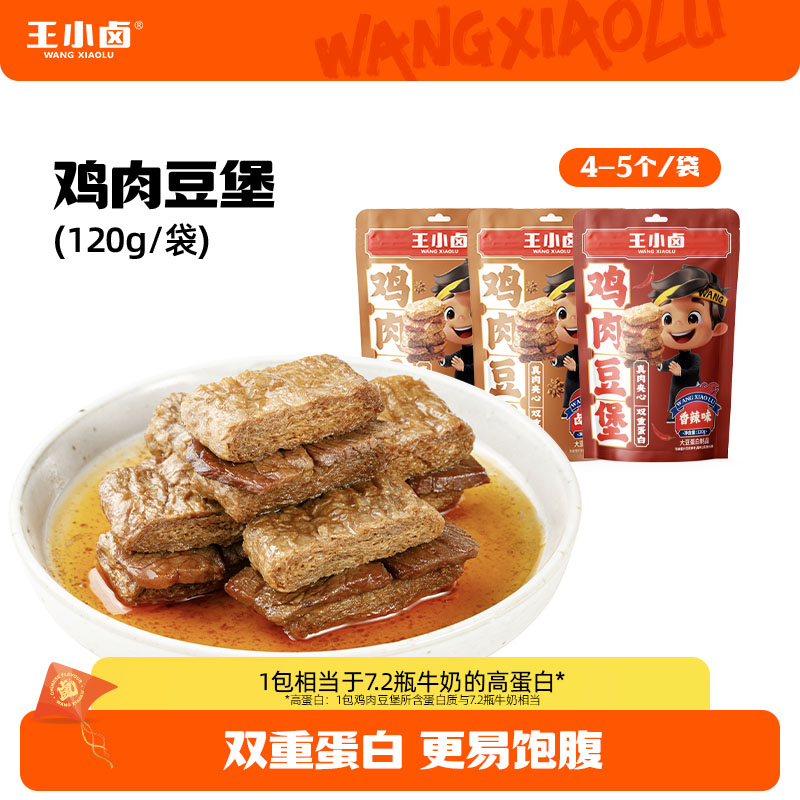 王小卤鸡肉豆堡120g*3卤味高蛋白豆干下酒菜追剧休闲解馋小零食D