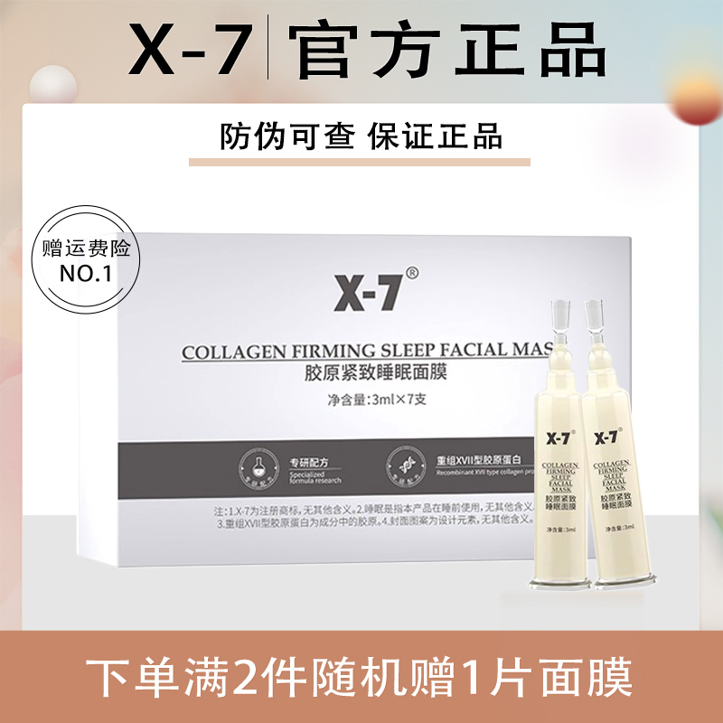 X-7胶原紧致睡眠面膜免洗涂抹保湿紧致面膜x7
