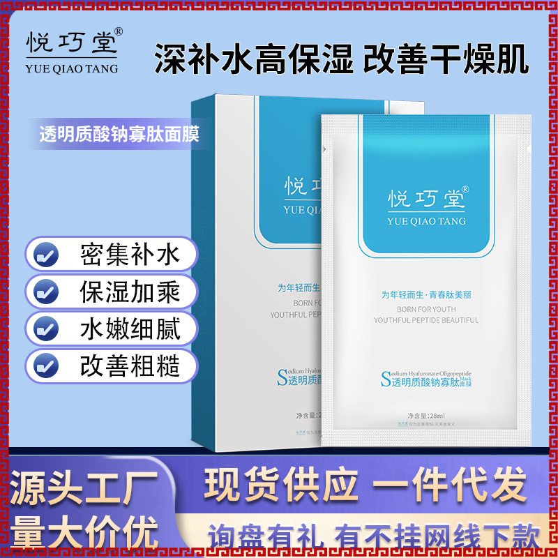 悦巧堂透明质酸钠寡肽面膜玻尿酸补水保湿水库舒缓解渴面膜护套装